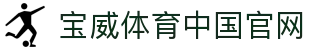 宝威体育中国官网 - 宝威体育中文站
